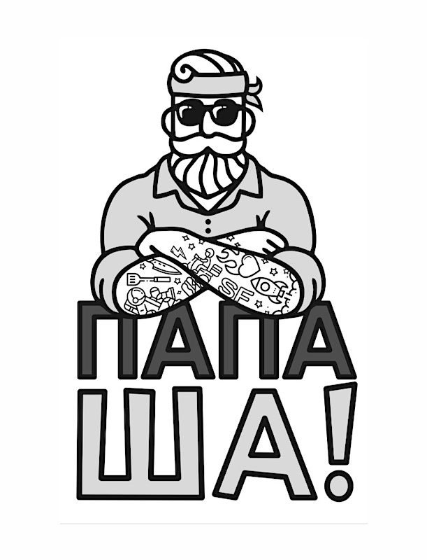 папаша!
