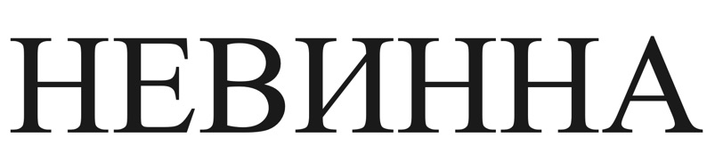 невинна
