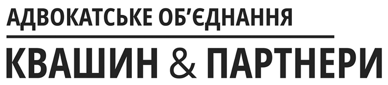 адвокатське об`єднання квашин & партнери