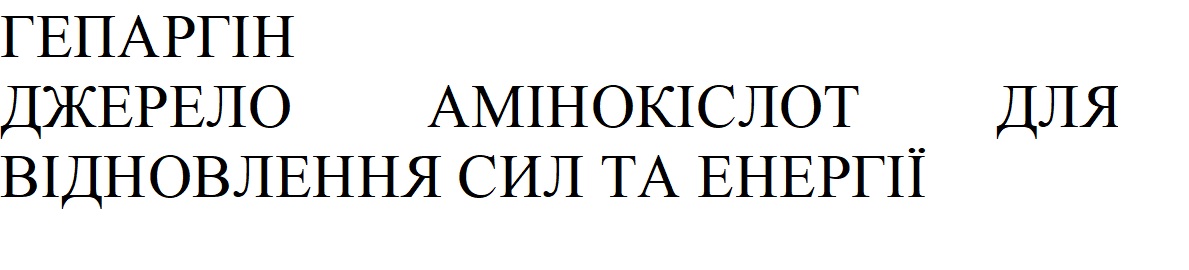гепаргін джерело амінокіслот для відновлення сил та енергії
