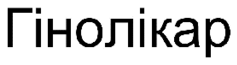 гінолікар