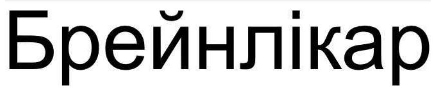 брейнлікар