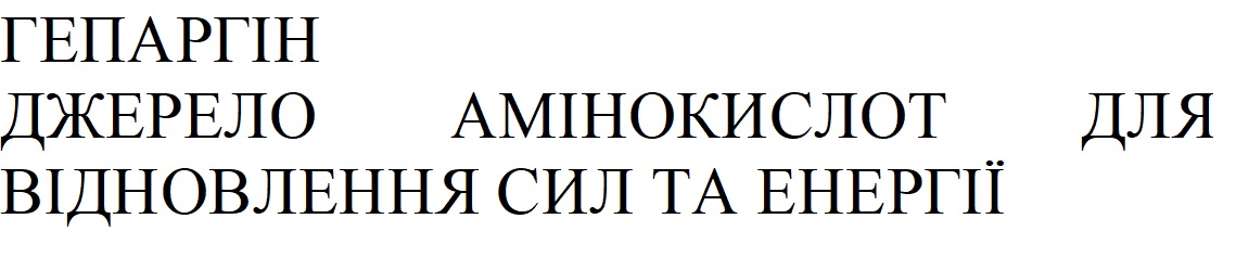гепаргін джерело амінокислот для відновлення сил та енергії