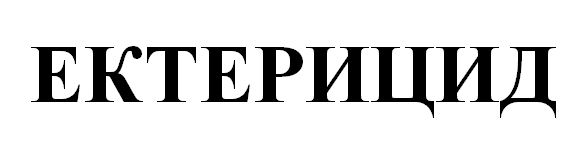 ектерицид