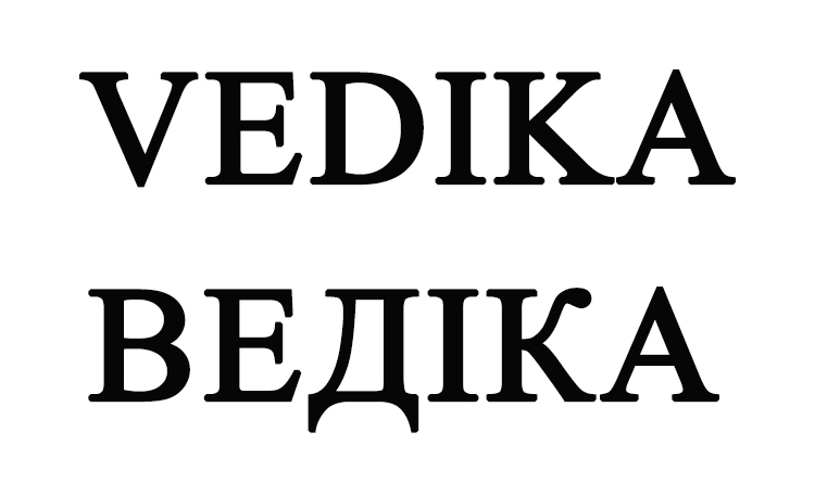 ведіка