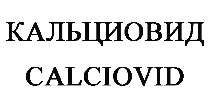 кальциовид