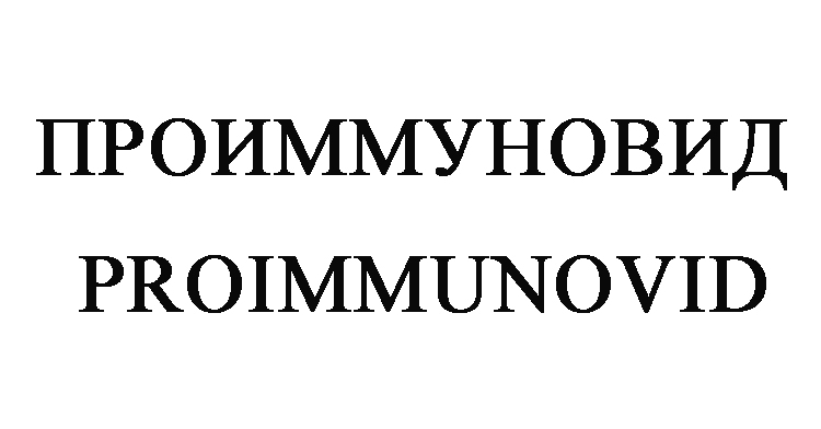 проиммуновид