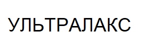 ТМ ультралакс