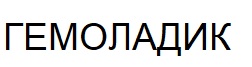 гемоладик