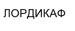 лордикаф