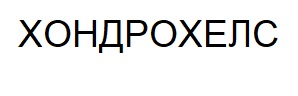 хондрохелс