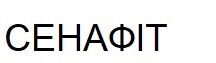 сенафіт