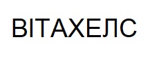 вітахелс