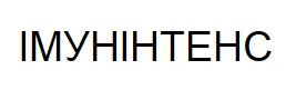 імунінтенс