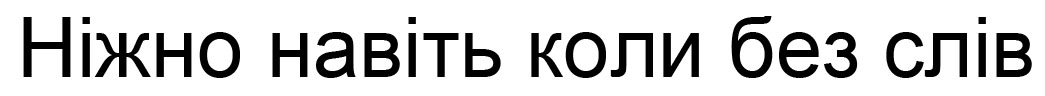 ніжно навіть коли без слів
