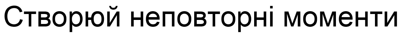 створюй неповторні моменти