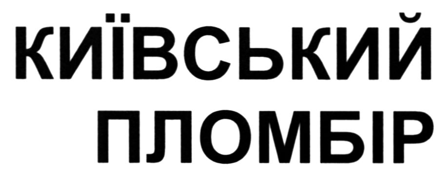 київський пломбір