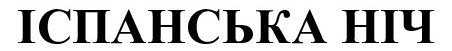 іспанська ніч