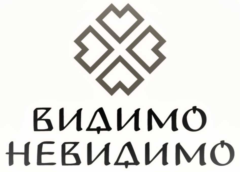 видимо невидимо