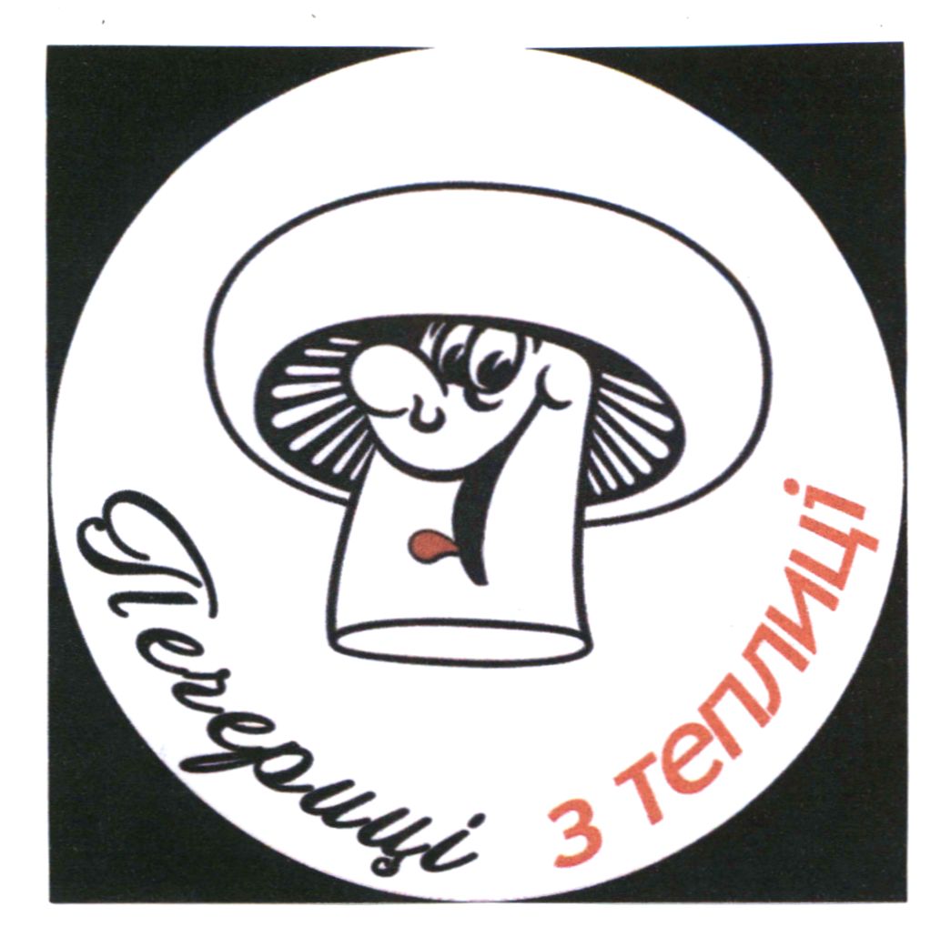 печериці з теплиці