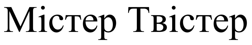 містер твістер