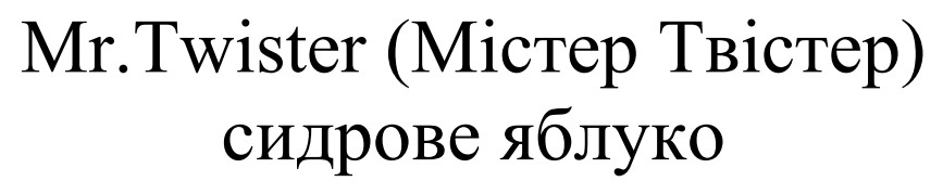 mr.twister (містер твістер) сидрове яблуко