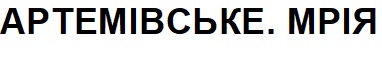артемівське. мрія