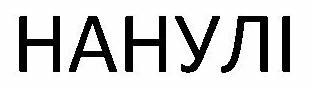 нанулі