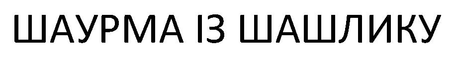 шаурма із шашлику
