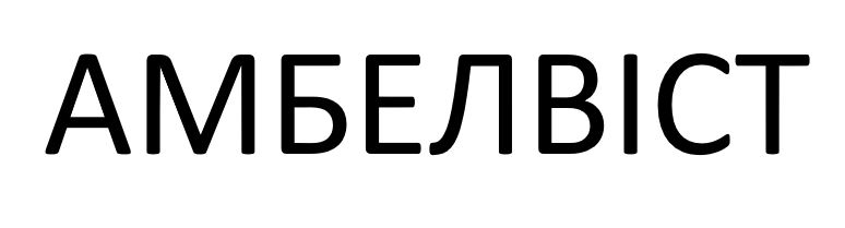 амбелвіст