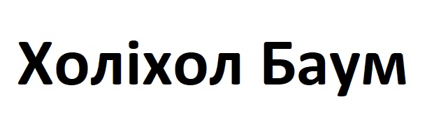 холіхол баум