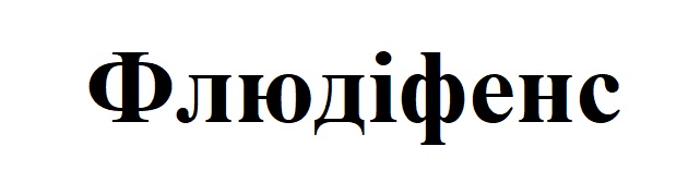 флюдіфенс