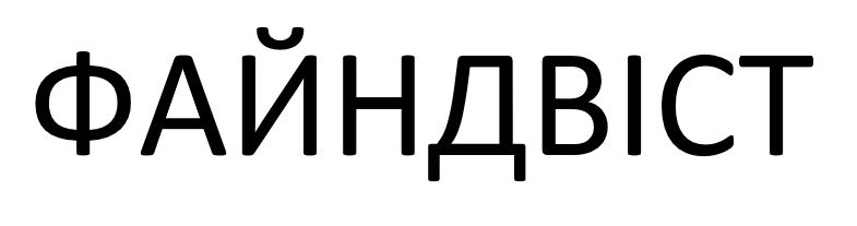 файндвіст