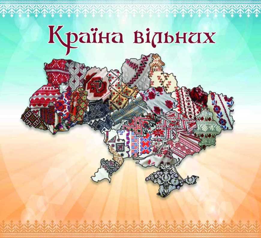 країна вільних