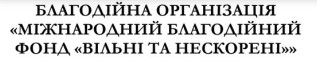 благодійна організація міжнародний благодійний фонд вільні та нескорені