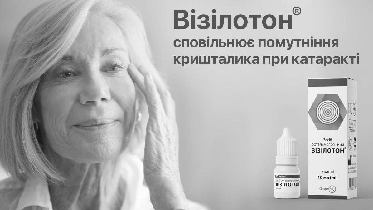 візілотон сповільнює  помутніння кришталика при катаракті