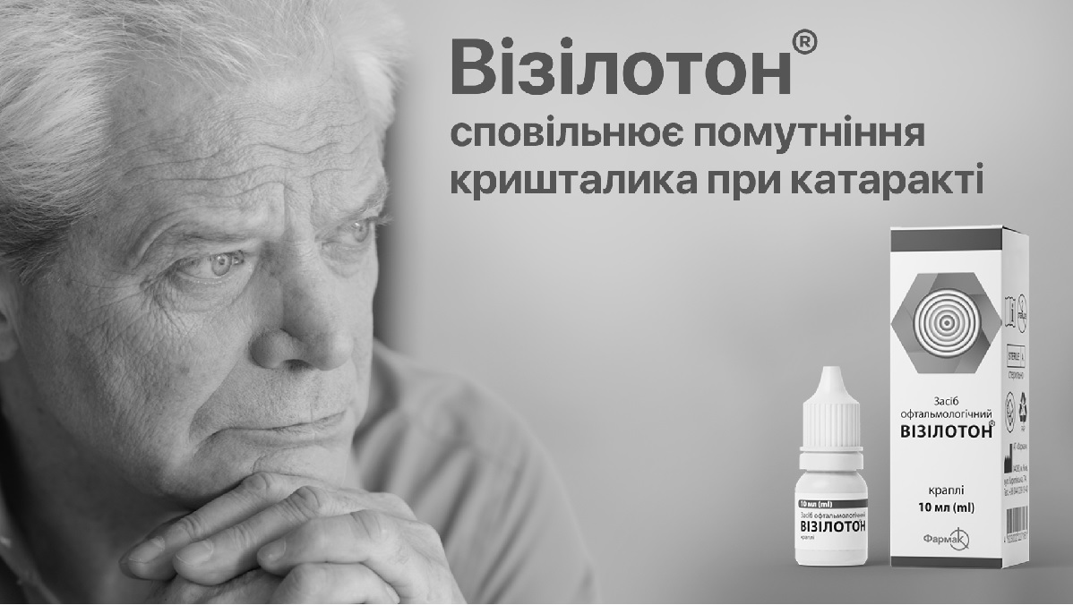 візілотон сповільнює помутніння кришталика при катаракті