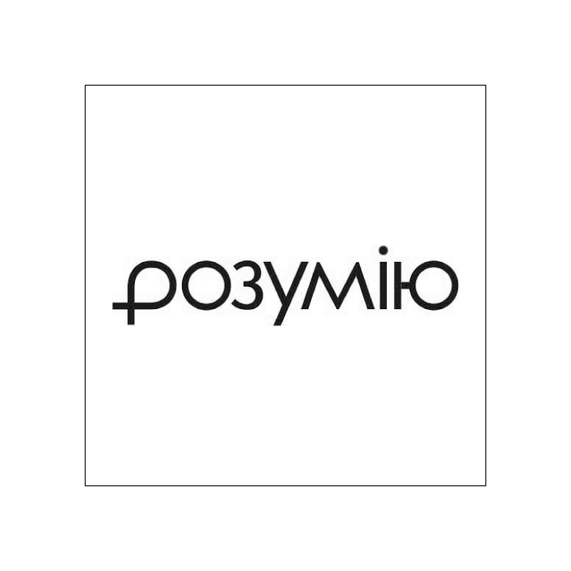 розумію