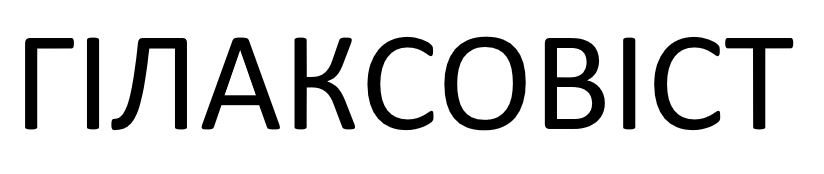 гілаксовіст