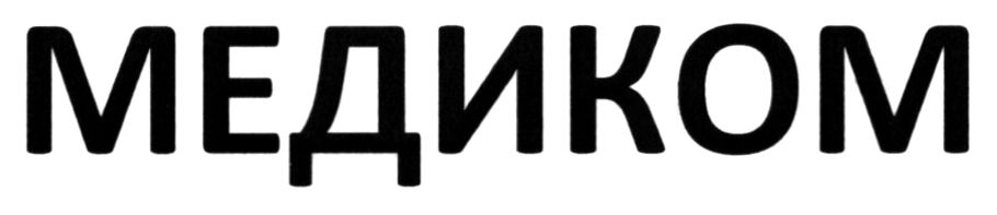 медиком