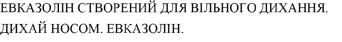 евказолін створений для вільного дихання. дихай носом. евказолін.