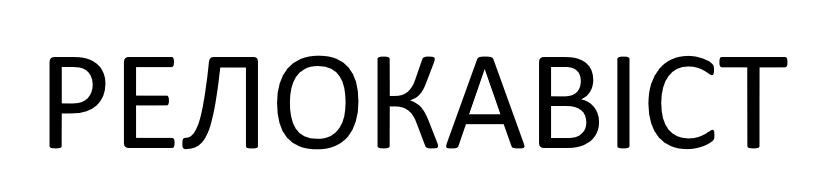 релокавіст