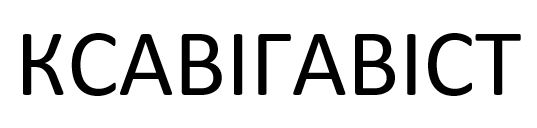 ксавігавіст