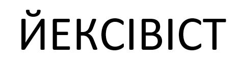 йексівіст