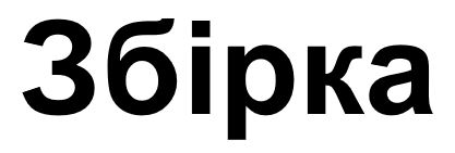 збірка