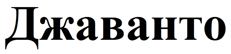 джаванто