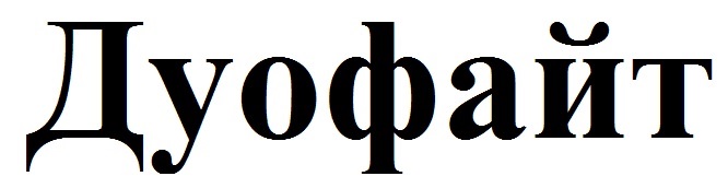 дуофайт