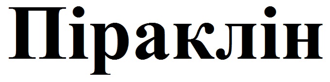 піраклін