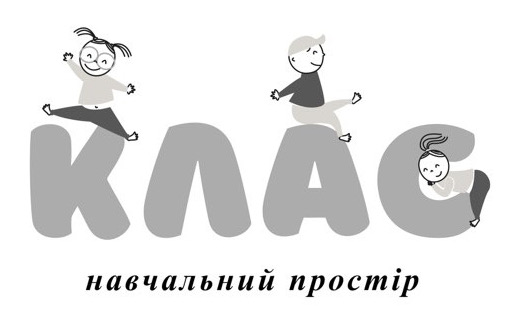 клас навчальний простір