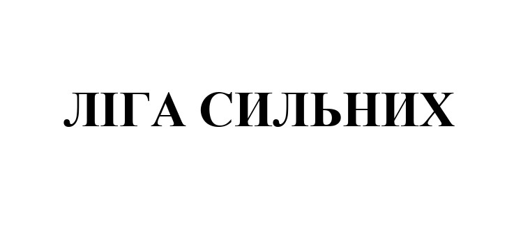 ліга сильних